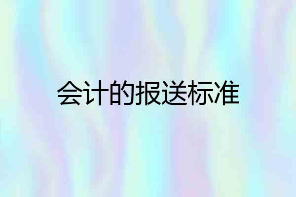 会计的报送标准