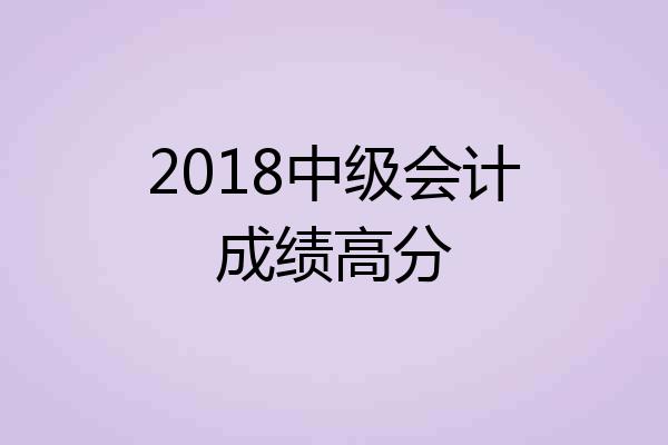 2018中级会计成绩高分