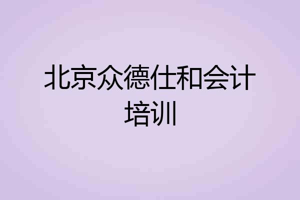 北京众德仕和会计培训