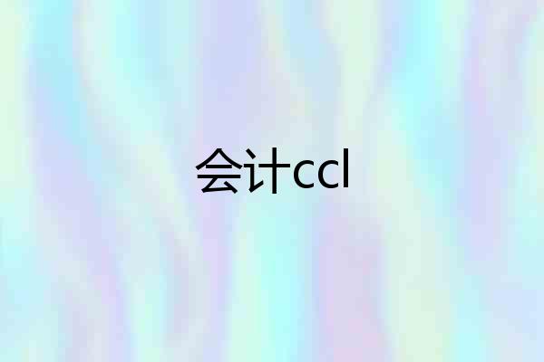 会计ccl