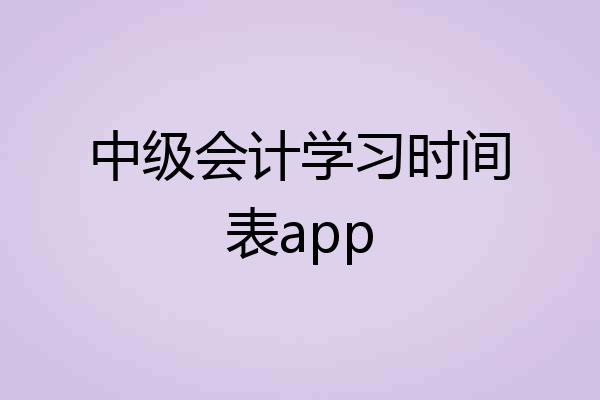 中级会计学习时间表app