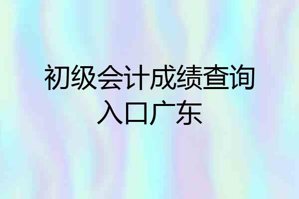 初级会计成绩查询入口广东