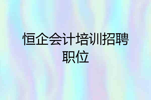恒企会计培训招聘职位