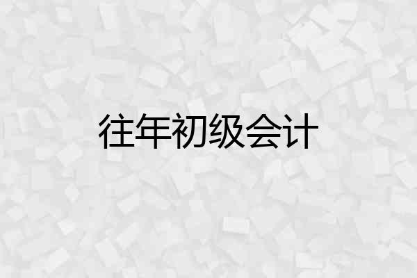 往年初级会计