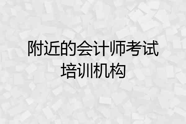 附近的会计师考试培训机构