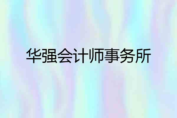 华强会计师事务所