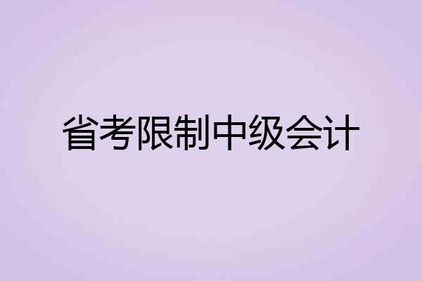 省考限制中级会计