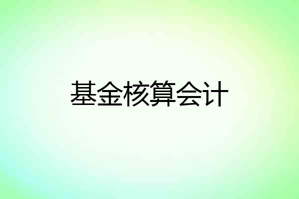 基金核算会计
