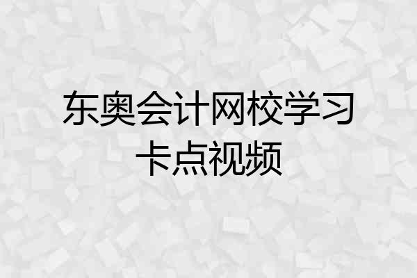 东奥会计网校学习卡点视频