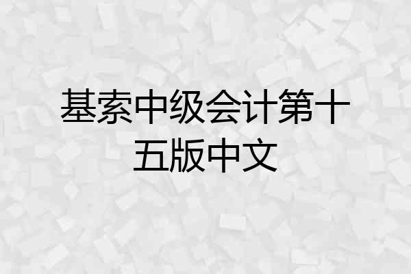 基索中级会计第十五版中文