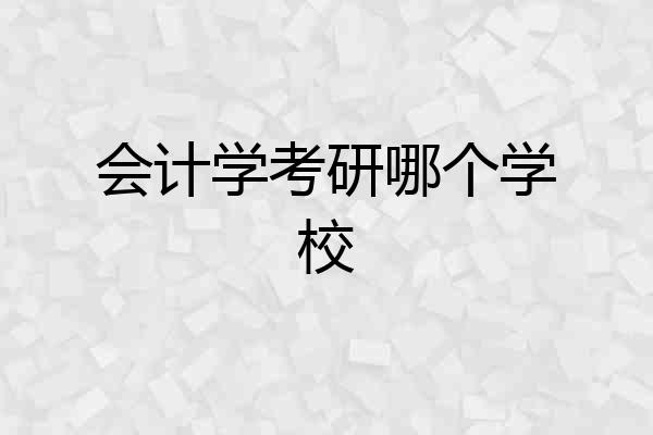 会计学考研哪个学校