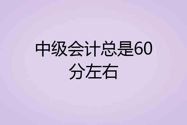 中级会计总是60分左右