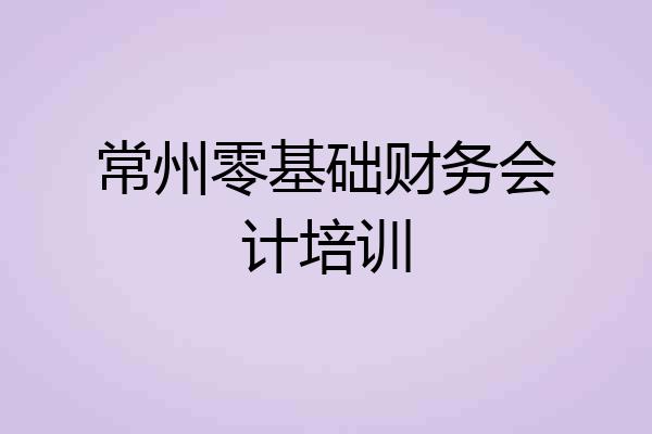 常州零基础财务会计培训