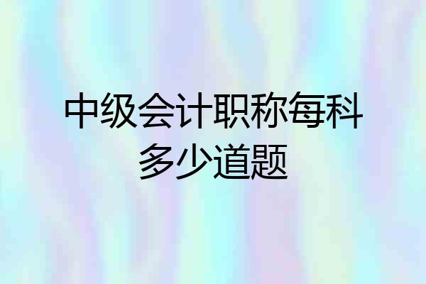 中级会计职称每科多少道题