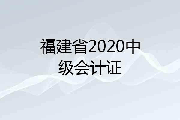 福建省2020中级会计证