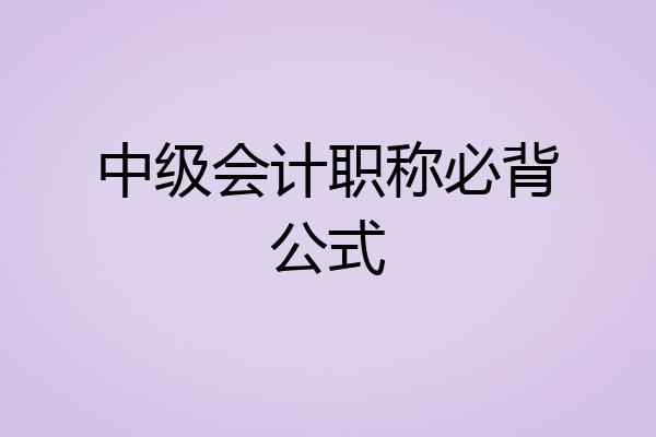 中级会计职称必背公式