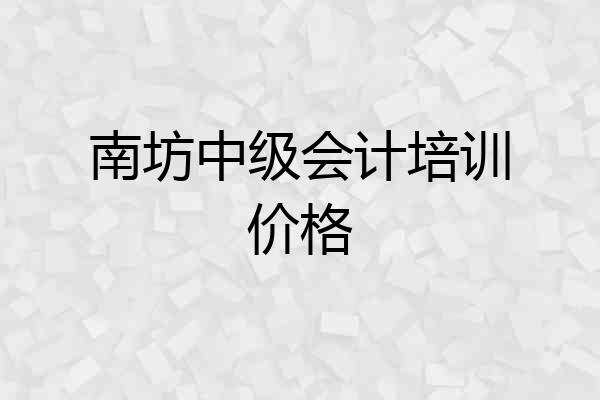 南坊中级会计培训价格