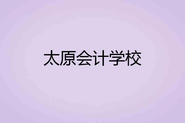太原会计学校