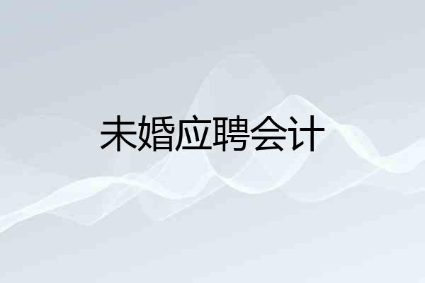 未婚应聘会计