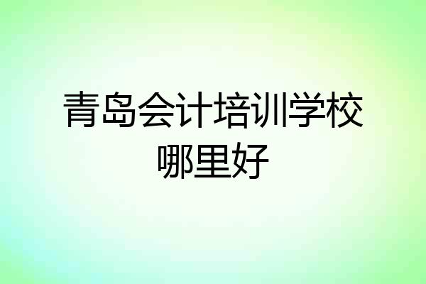 青岛会计培训学校哪里好