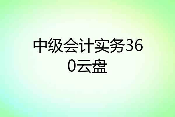 中级会计实务360云盘