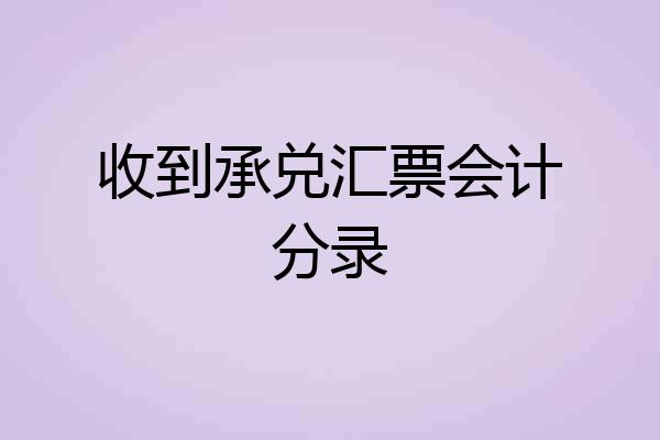收到承兑汇票会计分录