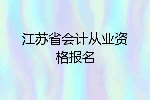 江苏省会计从业资格报名