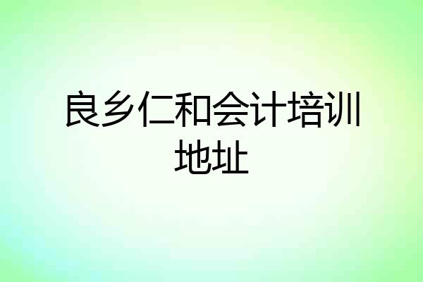 良乡仁和会计培训地址