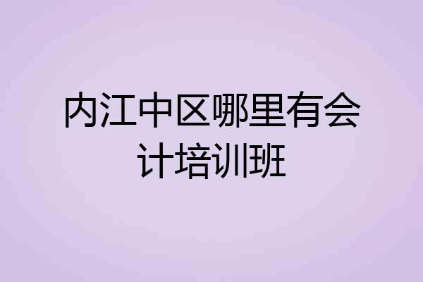 内江中区哪里有会计培训班