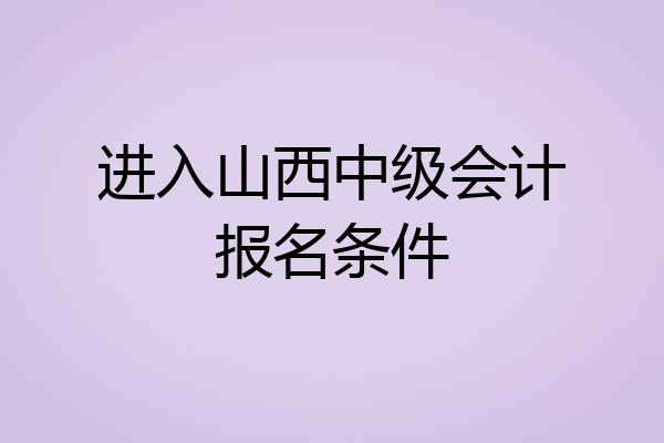 进入山西中级会计报名条件