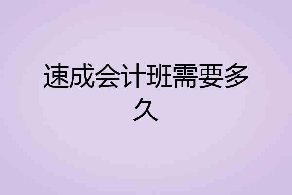 速成会计班需要多久