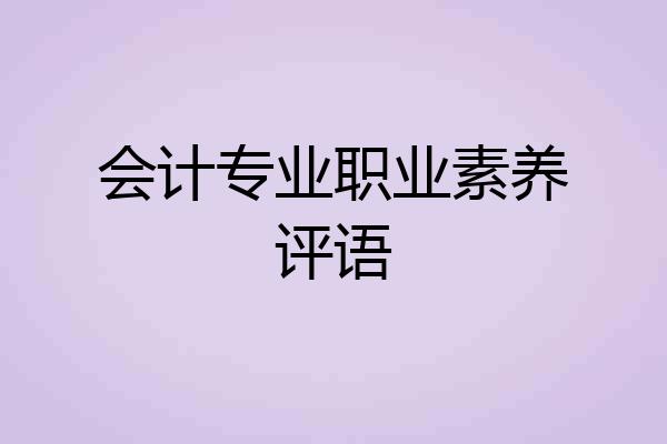 会计专业职业素养评语