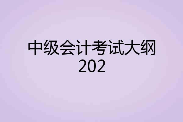中级会计考试大纲202