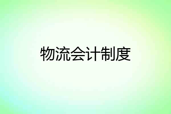 物流会计制度