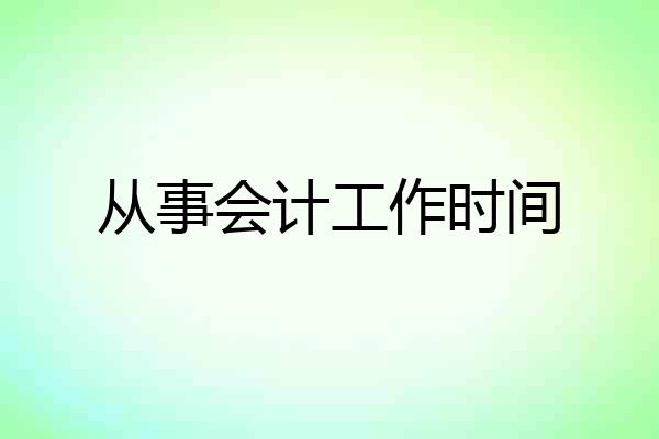 从事会计工作时间