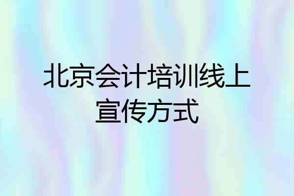 北京会计培训线上宣传方式