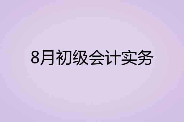 8月初级会计实务