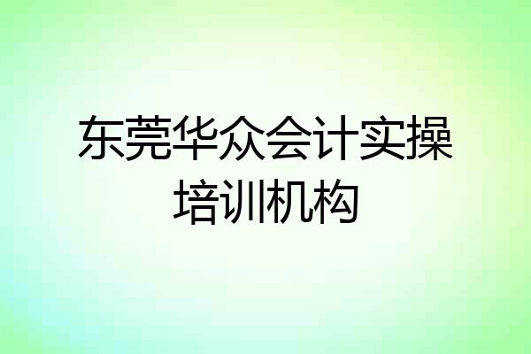 东莞华众会计实操培训机构