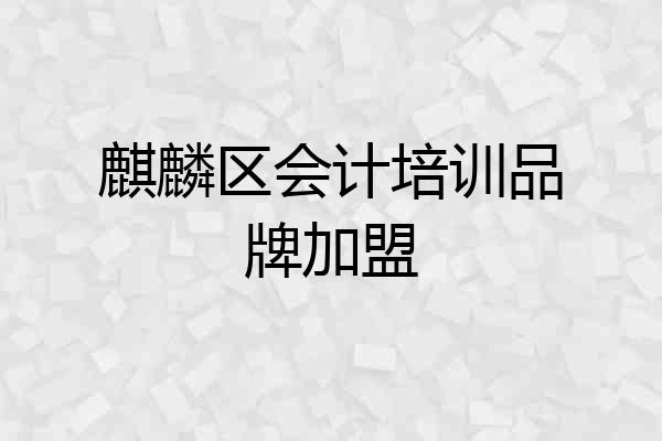 麒麟区会计培训品牌加盟