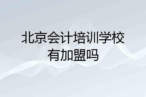 北京会计培训学校有加盟吗