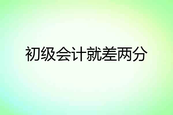 初级会计就差两分