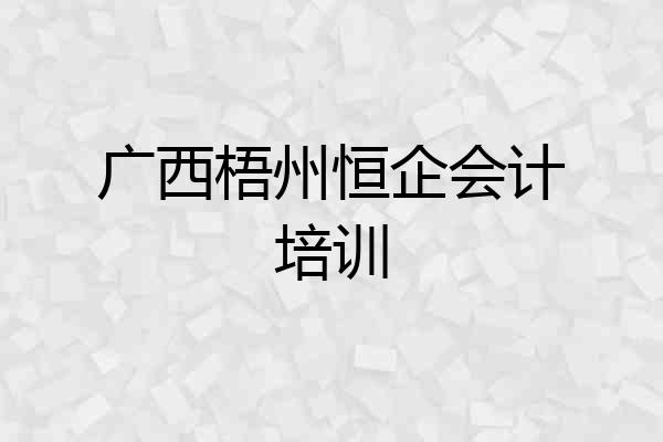 广西梧州恒企会计培训