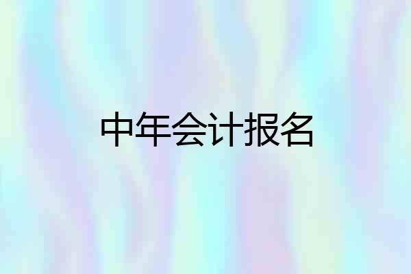 中年会计报名