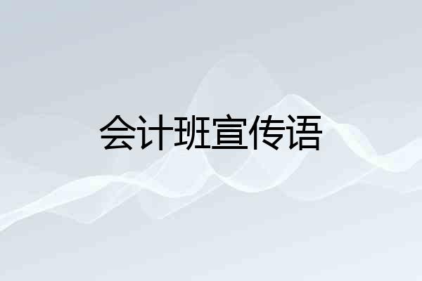 会计班宣传语