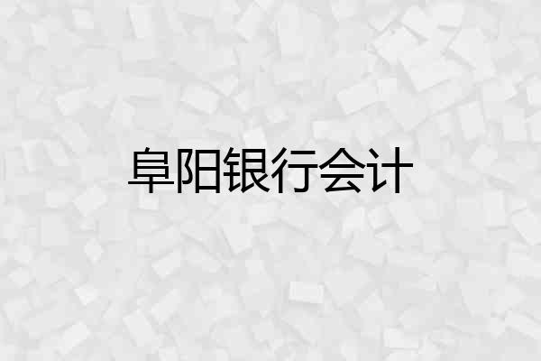 阜阳银行会计