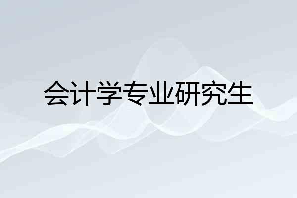 会计学专业研究生