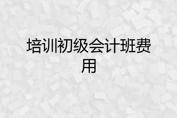 培训初级会计班费用