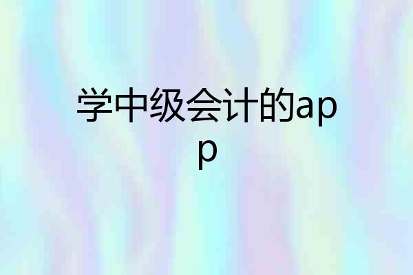 学中级会计的app