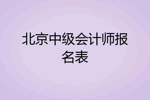 北京中级会计师报名表