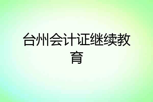 台州会计证继续教育